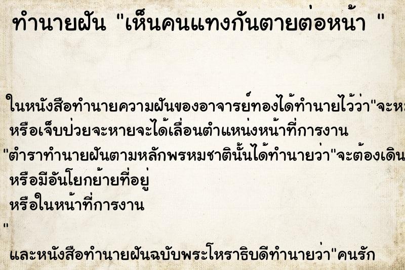 ทำนายฝันทำนายฝันเห็นคนแทงกันตายต่อหน้า